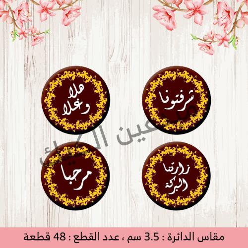 ترانسفير عبارات ترحيبية 48 قطعة