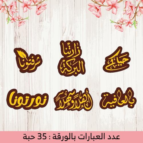 ترانسفير عبارات ضيافة 35 قطعة