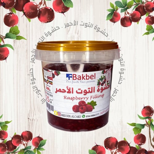 حشوة التوت الاحمر مع حبيبات توت طبيعية نسبة 50%