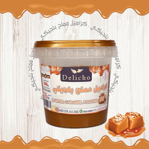 حشوة الكراميل المملح البلجيكي 500ج | ديليشو