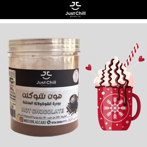 بودرة هوت شوكلت 200جرام | Just Chill