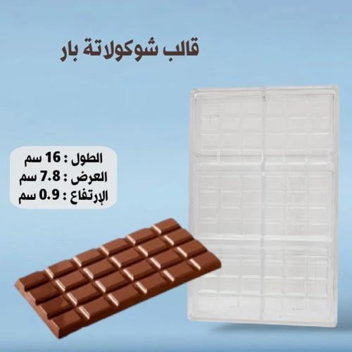 قالب شوكولاتة بار