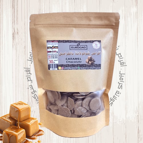 أقراص شوكولاتة كراميل 500ج