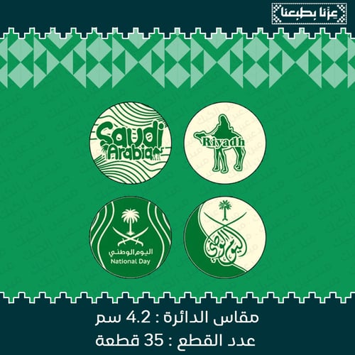 قوالب ترانسفير اليوم الوطني 93 | 35 قطعة