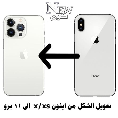 ترهيم ايفون X/XS الى 11 برو