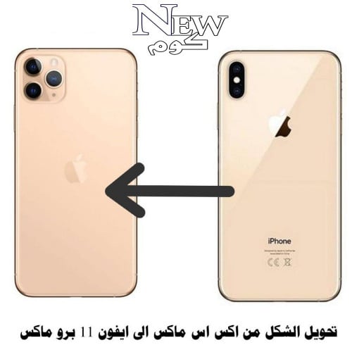 ترهيم ايفون XS MAX الى 11 برو ماكس