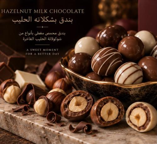 بندق شوكلاته الحليب