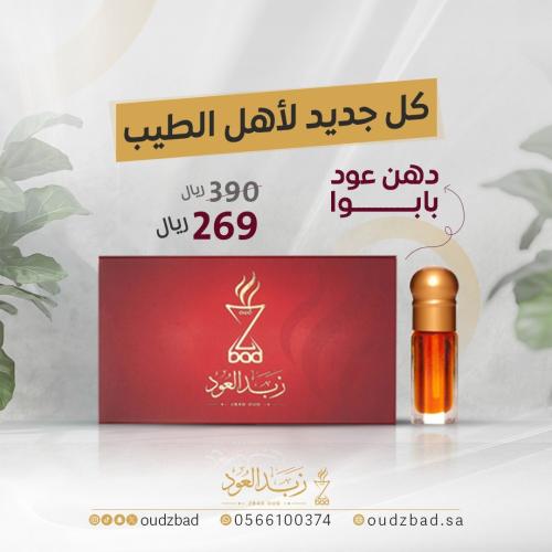 دهن عود بابوا