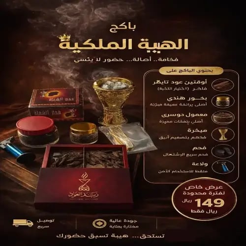 باكج الهيبة الملكية