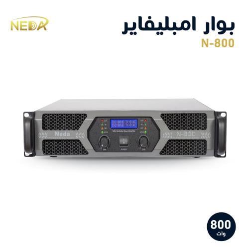 بوار امباليفير N-800 بقوة عالية NEDA Amplifier N-8...