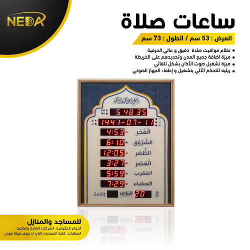 ساعة نداء للمساجد و المنازل Neda Clock For mosques...