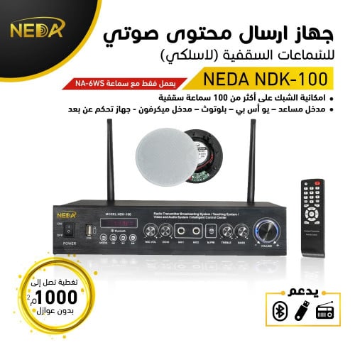 جهاز NDK-100 مخصص لسماعات السقفية الاسلكية NA-6WS