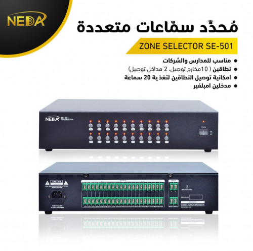 قسام سماعات 20 مخرج ZONE SELECTOR 20 Output