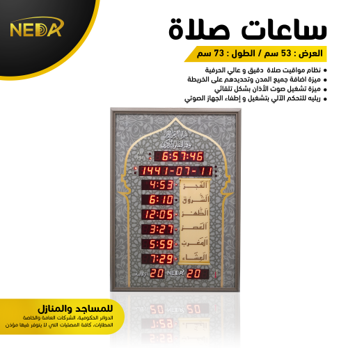 ساعة نداء للمساجد و المنازل Neda Clock For mosques...