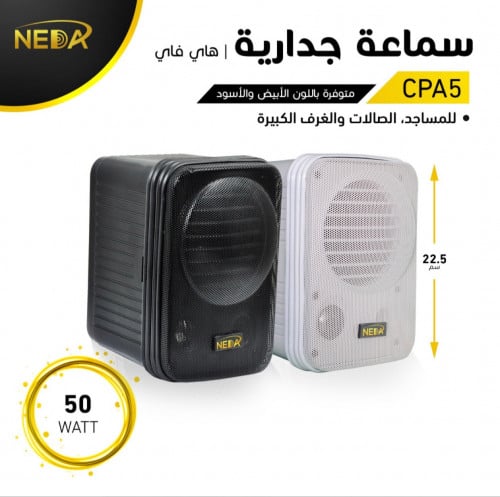 سماعة جدارية 50 واط Wall Speaker CPA5 50W