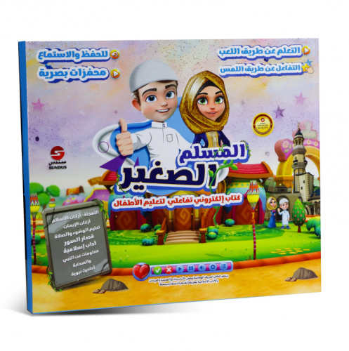 كتاب الكتروني المسلم الصغير