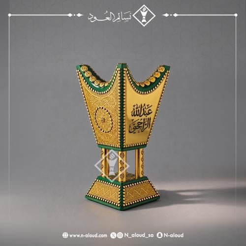 مبخرة ملكية بالاسم حسب الطلب