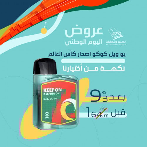 يو ويل كوكو اصدار كأس العالم