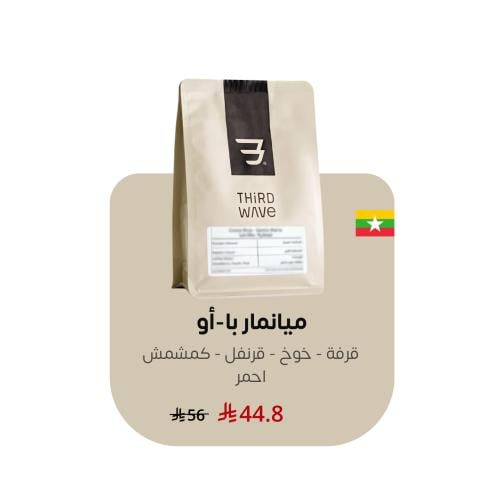 ميانمار با-أو - 250جرام