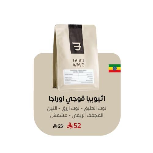 اثيوبيا قوجي اوراجا - 250جرام