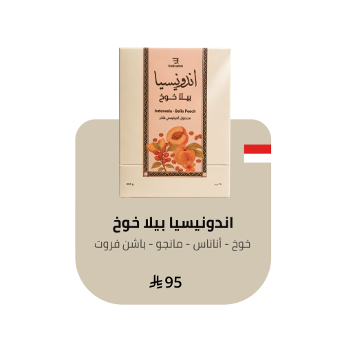اندونيسيا - بيلا خوخ