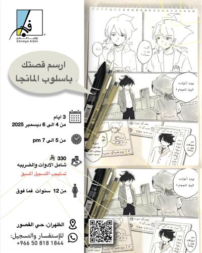 ارسم قصتك في اسلوب المانجا