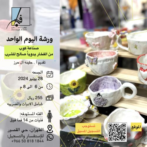 بناء كوب يدوي من الفخار