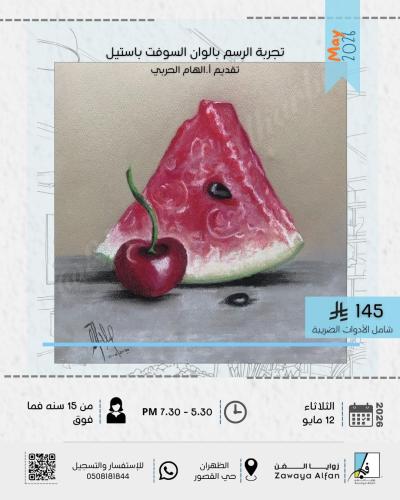 تجربة الرسم بالوان السوفت باستيل