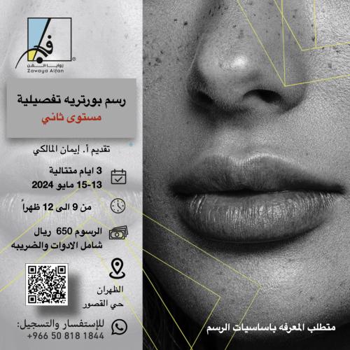رسم البورتريه ( مستوى متقدم )