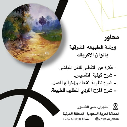 ورشة الطبيعة الشرقيه