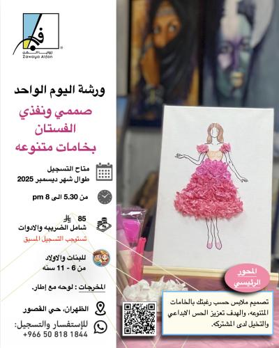 صممي ونفذي الفستان بخامات مختلفه
