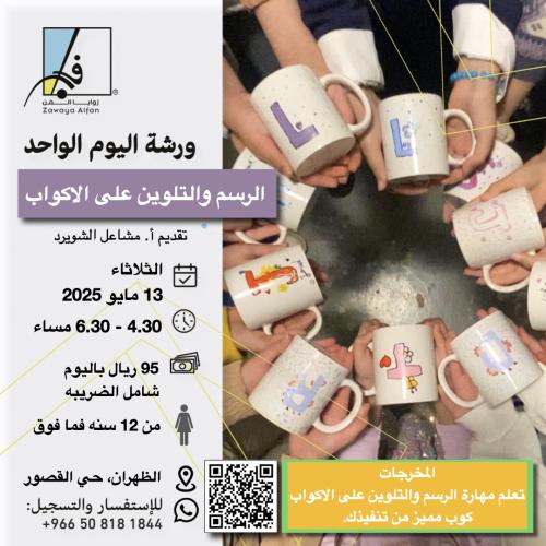 الرسم والتلوين على الاكواب