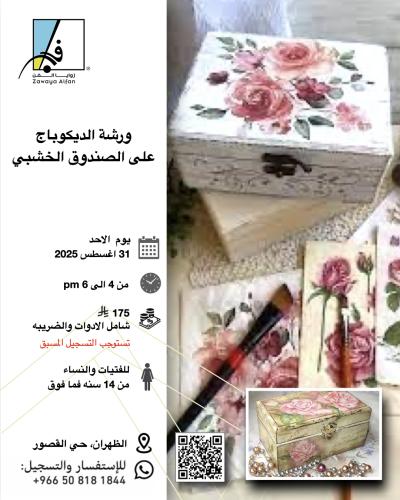 الديكوباج على الصندوق الخشبي