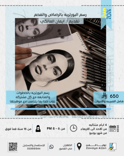 البورتريه بالفحم والباستيل