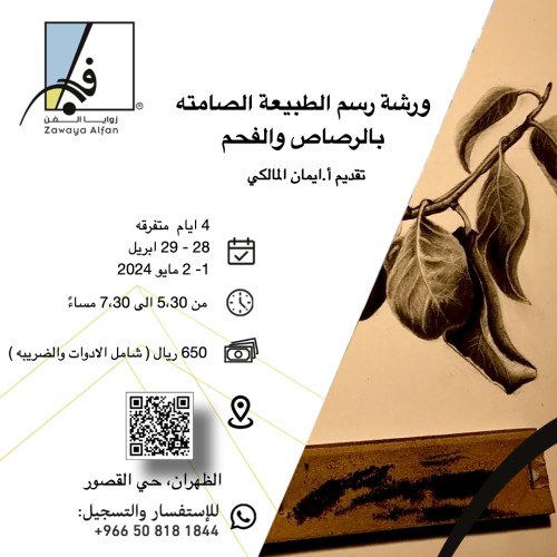 مسائي / رسم الطبيعه الصامته بالرصاص والفحم