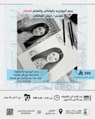 رسم البورتريه بالرصاص والفحم للصغار