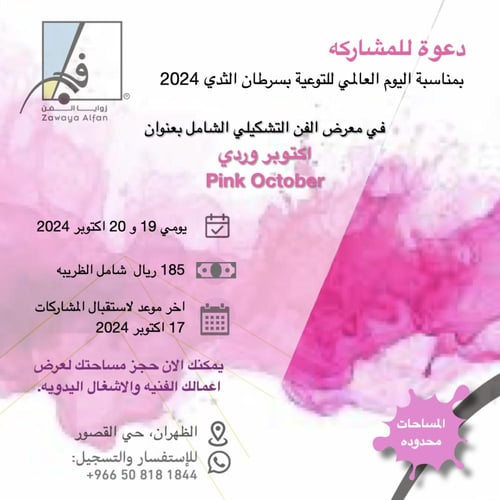 المشاركه بمعرض اكتوبر وردي