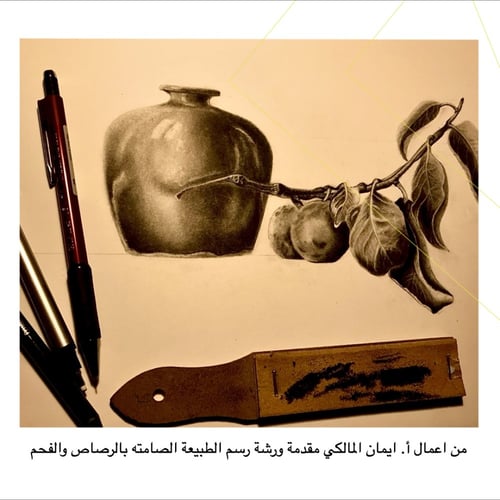 مسائي / رسم الطبيعه الصامته بالرصاص والفحم