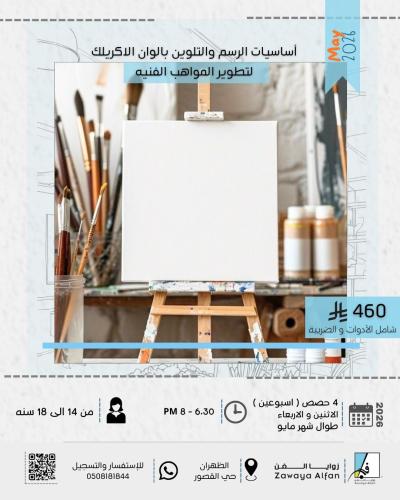 اساسيات الرسم والتلوين بالوان الاكريلك