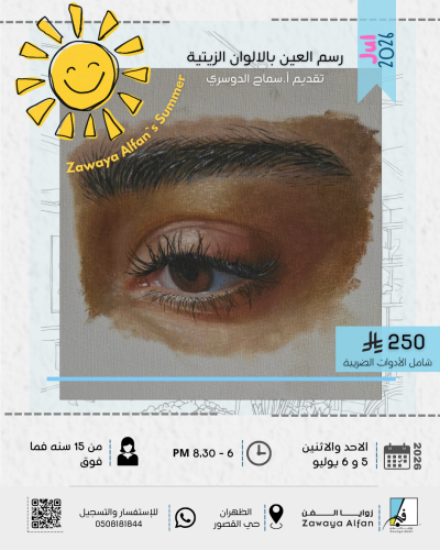 رسم العين بالالوان الزيتيه