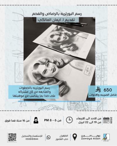 رسم البورتريه بالرصاص والفحم