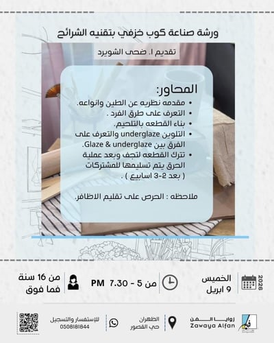 صناعة كوب خزفي بتقنية الشرائح