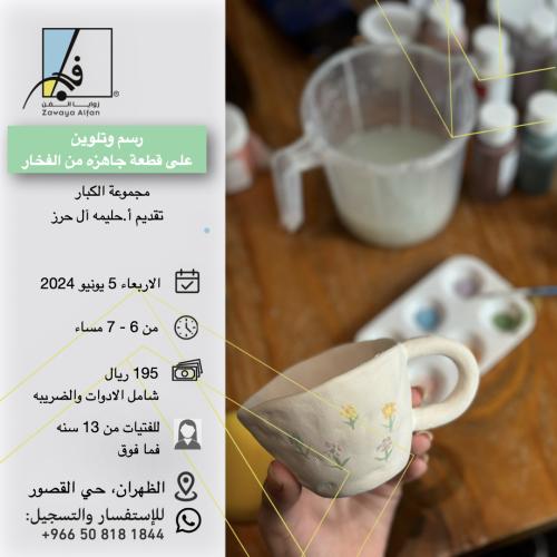 رسم وتلوين قطعه جاهزه من الفخار اليدوي