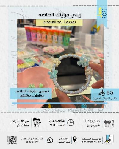 زيني مرايتك الخاصه