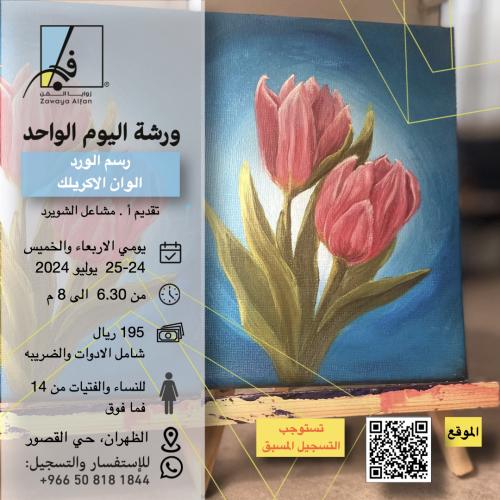 رسم الورود بالوان الاكريلك