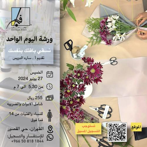 نسقي باقتك بنفسك