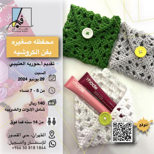 محفظه بفن الكروشيه
