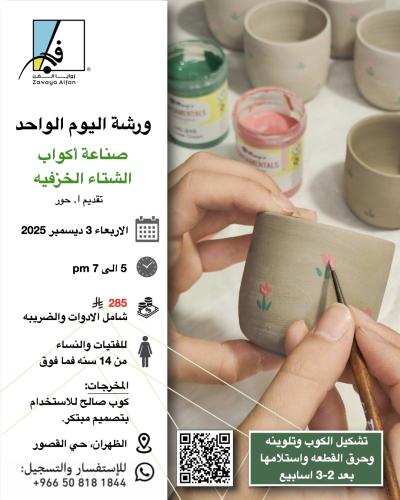 صناعة اكواب الشتاء الخزفيه