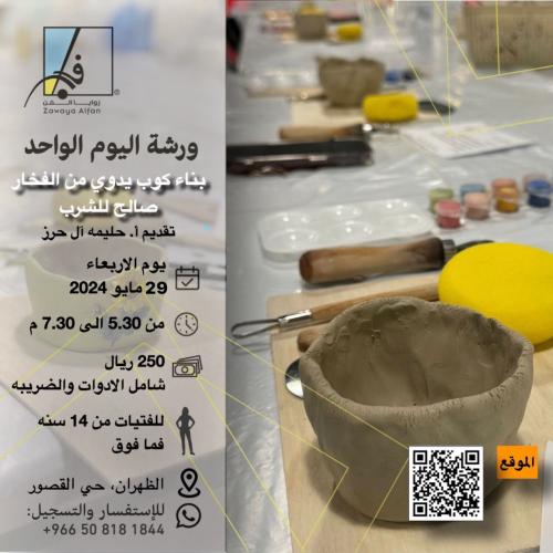 بناء كوب يدوي من الفخار