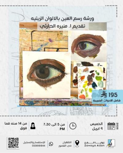 رسم العين بالالوان الزيتيه